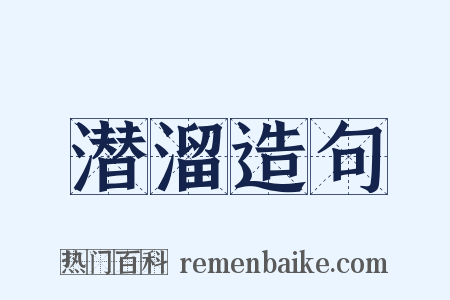潜溜造句是什么意思的图片